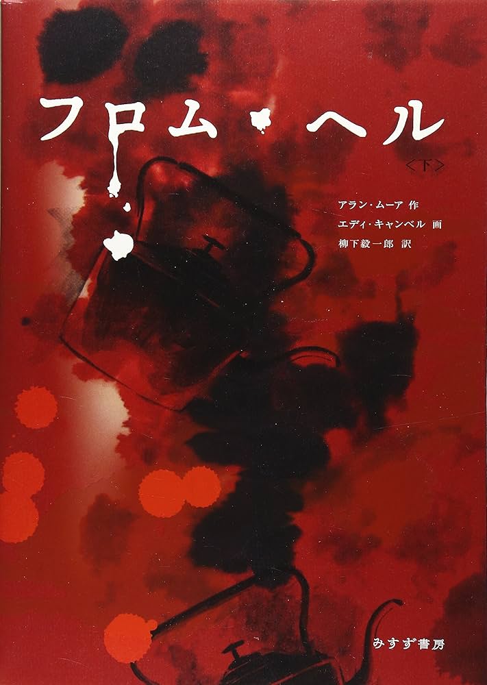 フロム・ヘル上下巻セット / エディ・キャンベル フロム・ヘル 下 | アラン・ムーア, エディ・キャンベル, 柳下